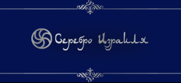 Тайна серебра