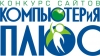 III межрегиональный Конкурс сайтов школьников и студентов «КОМПЬЮТЕРиЯ Плюс»