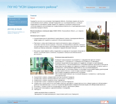 ГКУ НО "УСЗН Шарангского района"