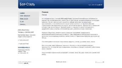 ООО "Бор-Сталь"