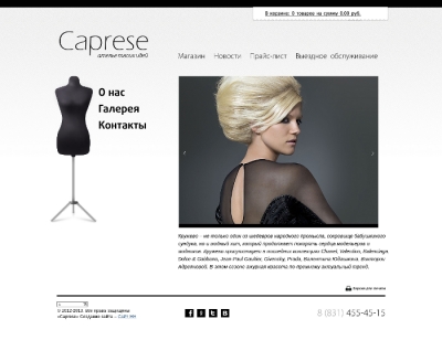 Ателье Caprese