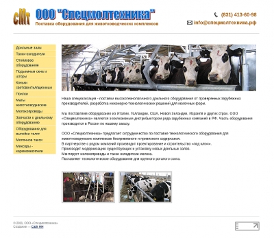 ООО «Спецмолтехника»