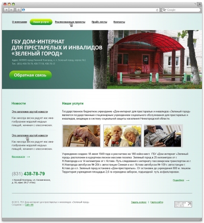 Дом-интернат «Зеленый город»