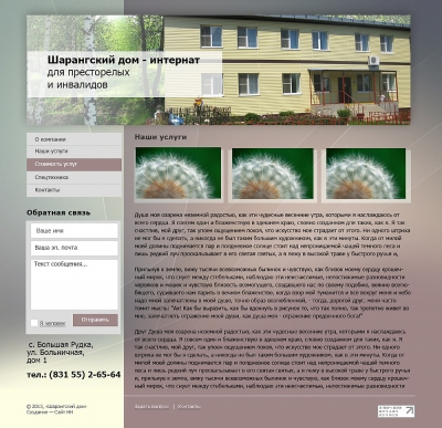 ГБУ Шарангский дом - интернат для престарелых и инвалидов