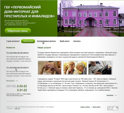 ГБУ «Первомайский дом-интернат для престарелых и инвалидов»