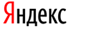 Яндекс